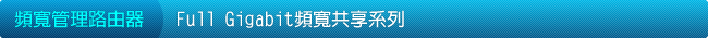 �W�e�޲z���Ѿ�-Full Gigabit�W�e�@�ɨt�C