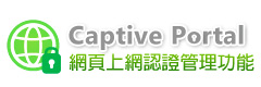Captive Portal�����W���{�Һ޲z�\��