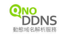 QNO DDNS�L�հʺA��W�ѪR�A��