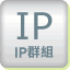 IP�s���W�e�޲z