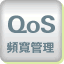 QoS�W�e�޲z