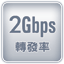 2Gbps��o�v