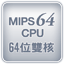 MIPS64������CPU