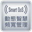 �ʺA���z�a�e�޲zSmartQoS