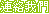 �p�t�ڭ�