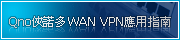 Qno�L�զhWAN VPN���Ϋ��n