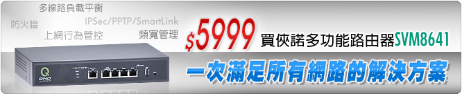 5999元買俠諾多功能路由器SVM8641 一次滿足所有網路的解決方案