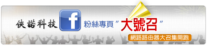 俠諾科技 Facebook粉絲專頁”大號召” 網路路由器大召集開跑