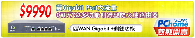 9990元 買Gigabit Port大流量QVF7732多功能側錄型防火牆路由器