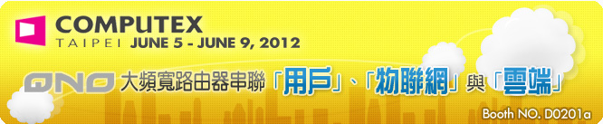 2012 COMPUTEX QNO大頻寬路由器串聯「用戶」、「物聯網」與「雲端」