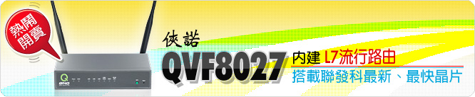俠諾QVF8027內建L7流行路由 搭載聯發科最新、最快晶片 熱鬧開賣!!