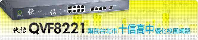 俠諾QVF8221幫助台北市十信高中優化校園網路