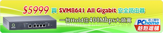 5999元 買SVM8641 All Gigabit 安全路由器 一台Hold住400Mbps大頻寬 !!