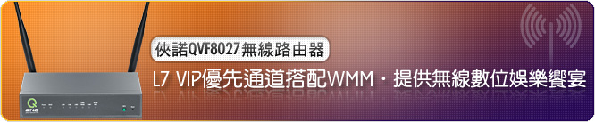 俠諾QVF8027無線路由器,L7 VIP優先通道搭配WMM,提供無線數位娛樂饗宴