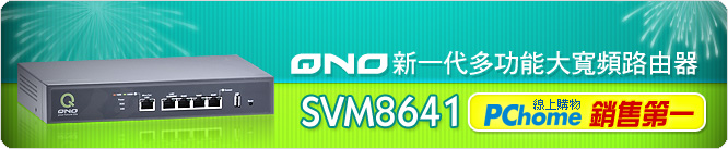 QNO新一代多功能大寬頻路由器SVM8641 PChome線上購物銷售第一!!