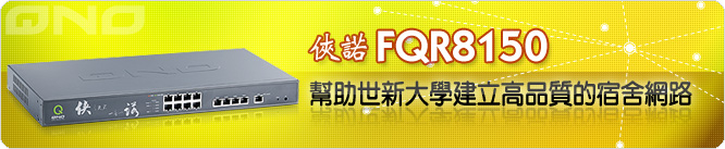 俠諾FQR8150幫助世新大學建立高品質的宿舍網路