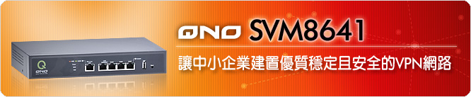 俠諾SVM8641 讓中小企業建置優質穩定且安全的VPN網路