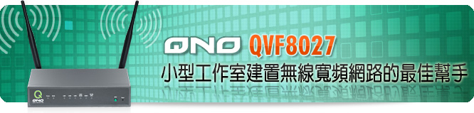 小型工作室建置無線寬頻網路的最佳幫手--QVF8027
