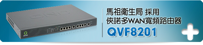 馬祖衛生局採用俠諾多WAN寬頻路由器QVF8201