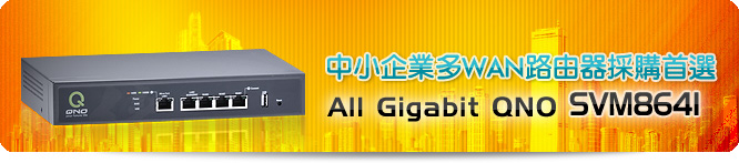 中小企業多WAN路由器採購首選 — All Gigabit QNO SVM8641
