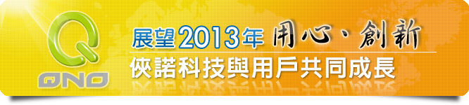 展望2013年,用心、創新,俠諾科技與用戶共同成長。