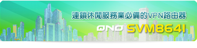 連鎖休閒服務業必備的VPN路由器QNO SVM8641 連鎖休閒服務業必備的VPN路由器QNO SVM8641