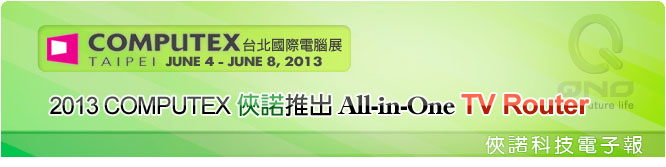 俠諾電子報 | 2013 COMPUTEX 俠諾電子報 | 2013 COMPUTEX