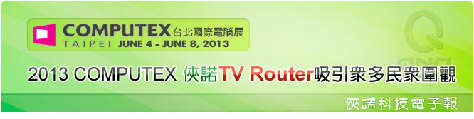 俠諾電子報 | 2013 COMPUTEX 俠諾電子報 | 2013 COMPUTEX