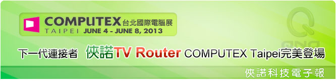 俠諾電子報 | 2013 COMPUTEX 俠諾電子報 | 2013 COMPUTEX