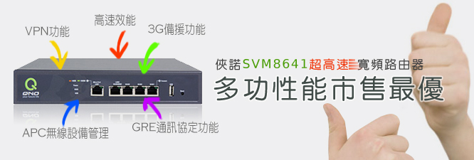 俠諾SVM 8641超高速寬頻路由器,多功性能市售最優 俠諾SVM 8641超高速寬頻路由器,多功性能市售最優