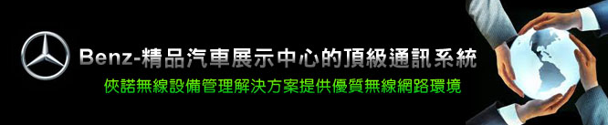 Benz精品汽車展示中心的頂級通訊系統-俠諾無線設備管理解決方案 Benz精品汽車展示中心的頂級通訊系統-俠諾無線設備管理解決方案