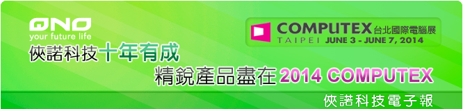 俠諾電子報 | 2014 COMPUTEX 俠諾電子報 | 2014 COMPUTEX