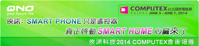 俠諾電子報 | 2014 COMPUTEX 俠諾電子報 | 2014 COMPUTEX