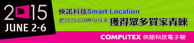 俠諾電子報 | 2015 COMPUTEX 俠諾電子報 | 2015 COMPUTEX